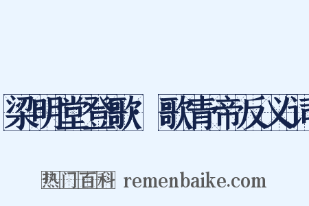 梁明堂登歌·歌青帝反义词是什么意思的图片